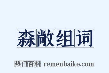 森敞组词是什么意思的图片